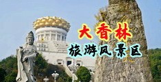 狠狠撸中文字幕中国浙江-绍兴大香林旅游风景区